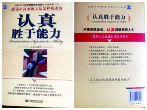  讀《認真勝于能力》一書有感