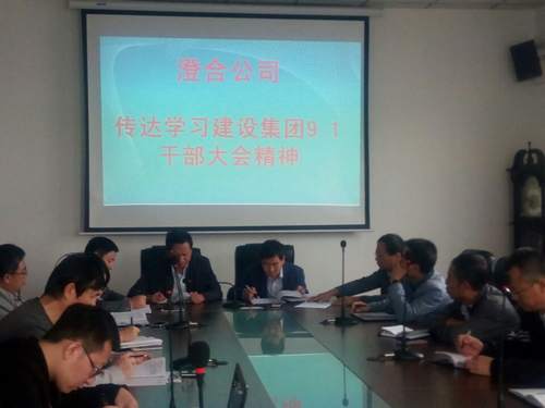 澄合分公司迅速傳達(dá)建設(shè)集團(tuán)干部大會(huì)精神