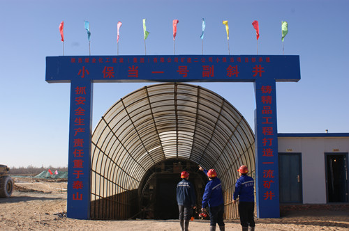 礦建二公司小保當(dāng)1號副斜井順利貫通