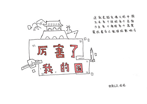 厲害了，我的國！