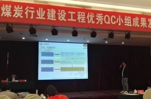 礦建二公司兩項成果參加中國煤炭建設工程優(yōu)秀QC小組成果發(fā)布會
