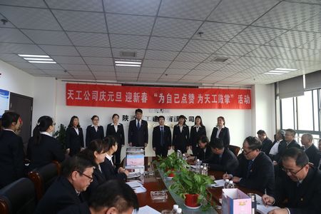 天工公司舉辦“為自己點(diǎn)贊 為天工鼓掌”慶元旦、迎新年職工文體活動(dòng)