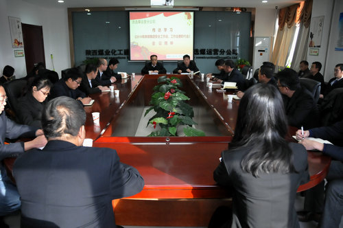 洗選煤運(yùn)營(yíng)公司迅速傳達(dá)學(xué)習(xí)陜煤集團(tuán)2018年工作會(huì)精神