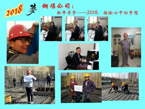 銅煤公司：新年尋夢(mèng)——2018，描繪心中的夢(mèng)想