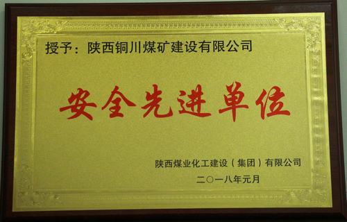 銅煤公司榮獲建設集團“安全生產(chǎn)先進單位”等多項榮譽