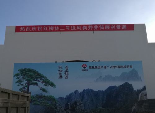 礦建二公司紅柳林項(xiàng)目部二號(hào)進(jìn)風(fēng)斜井井筒順利貫通