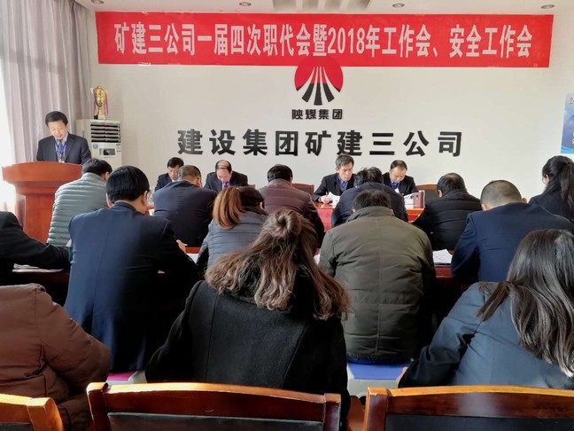 礦建三公司召開一屆四次職代會(huì)暨2018年工作會(huì)、安全工作會(huì)