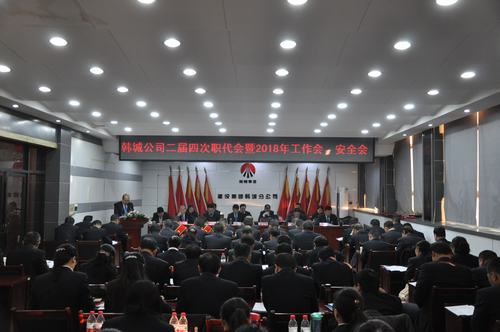 韓城分公司順利召開二屆四次職代會(huì)暨2018年工作會(huì)、安全會(huì)