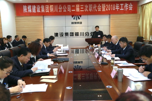 銅川分公司二屆三次職代會(huì)暨2018年工作會(huì)順利召開