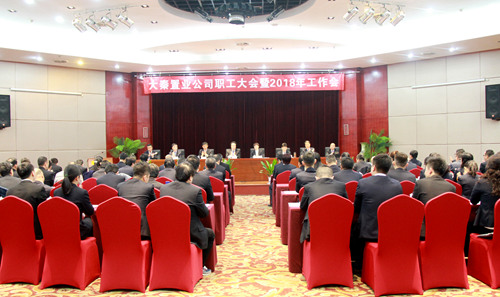 大秦置業(yè)公司召開職工大會(huì)暨2018年工作會(huì)