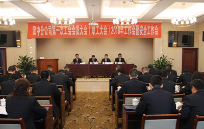 漢中分公司召開第一次工會會員（職工）大會、2018年工作會暨安全工作會