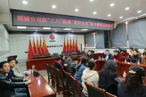 韓城分公司工會(huì)開展系列活動(dòng)慶祝“三八婦女節(jié)”