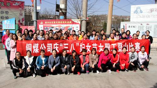 銅煤公司開展健康登山，喜迎“三八”活動(dòng)