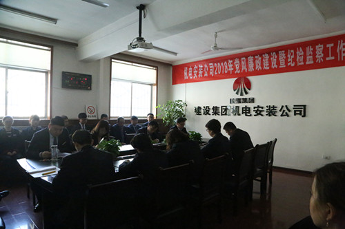 機電安裝公司召開黨風廉政建設(shè)暨紀檢監(jiān)察工作會