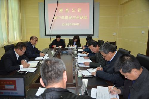 澄合分公司2017年度民主生活會脫虛向實