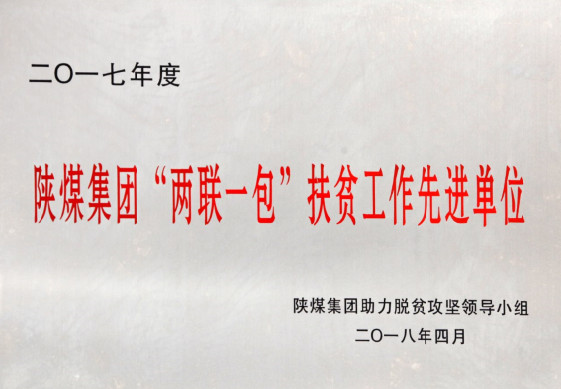 建設(shè)集團(tuán)榮獲陜煤集團(tuán)2017年度 “兩聯(lián)一包”扶貧工作先進(jìn)單位