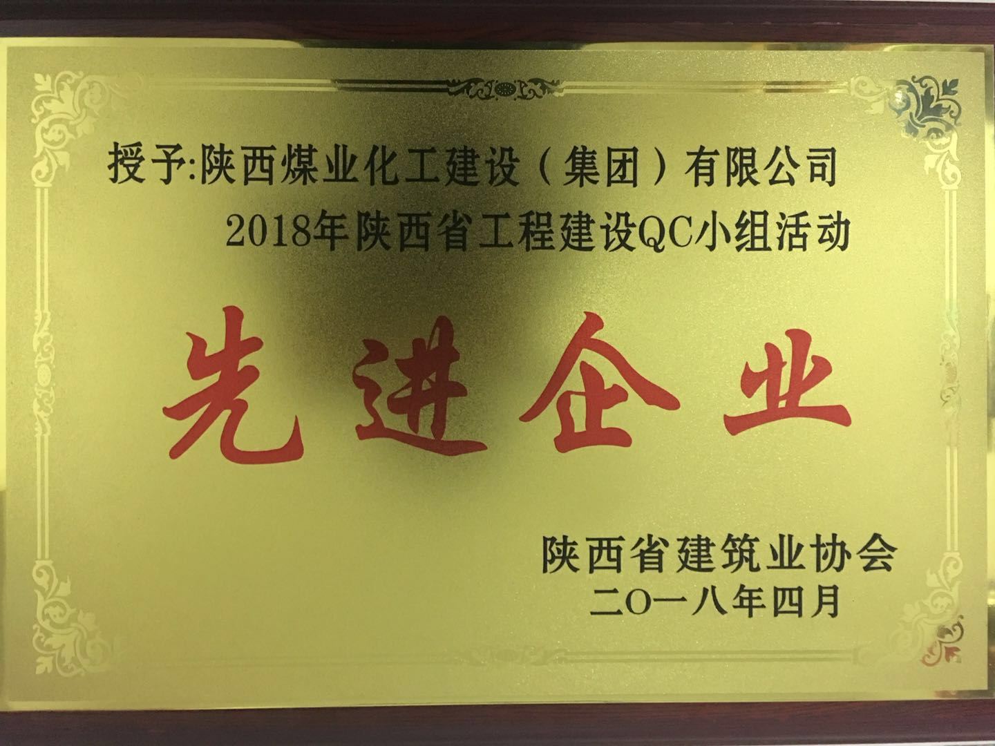 建設集團榮獲2018年陜西省工程建設QC小組活動先進企業(yè)榮譽