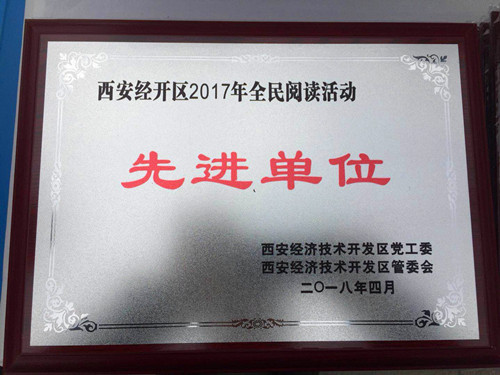 物資公司喜獲西安市經(jīng)開區(qū)“2017年全民閱讀先進(jìn)單位”稱號(hào)