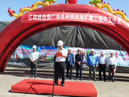 陜煤集團(tuán)紅柳林煤礦選煤場洗選系統(tǒng)改擴(kuò)建工程開工啦
