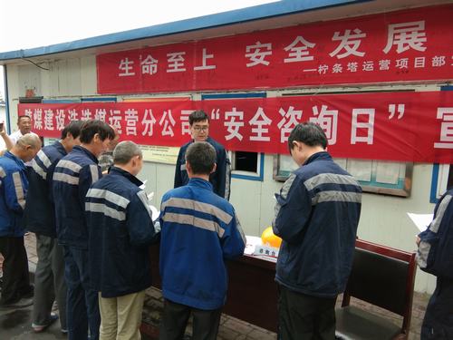 陜煤建設(shè)洗選煤運營公司“安全咨詢?nèi)铡被馃衢_展