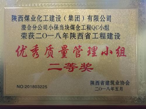 陜煤建設澄合分公司QC小組再創(chuàng)佳績