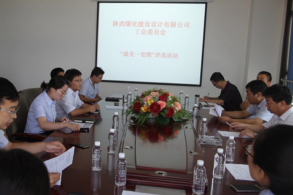 陜煤建設(shè)設(shè)計(jì)研究院“最美一套圖”評比活動(dòng)圓滿成功