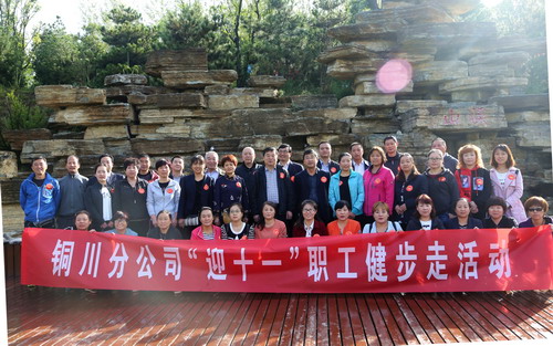 陜煤建設(shè)銅川公司舉辦“迎十一”健步走活動(dòng)