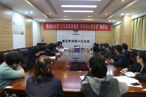 銅川分公司召開“三憶改革發(fā)展史，不忘初心感黨恩” 座談會