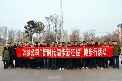 陜煤建設(shè)韓城分公司舉辦“新時(shí)代闊步新征程”健步行活動(dòng)