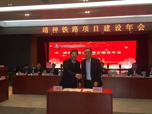 陜煤建設(shè)銅煤公司應(yīng)邀參加靖神鐵路建設(shè)單位項(xiàng)目建設(shè)年會(huì)