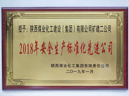 陜煤建設(shè)礦建二公司再獲陜煤集團(tuán)“安全生產(chǎn)標(biāo)準(zhǔn)化先進(jìn)公司”稱(chēng)號(hào)