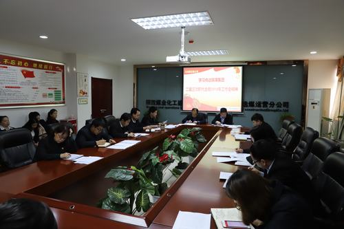 陜煤建設(shè)洗選煤運營公司召開專題會議傳達(dá)學(xué)習(xí)貫徹陜煤集團二屆三次職代會暨2019年工作會、安全工作會精神