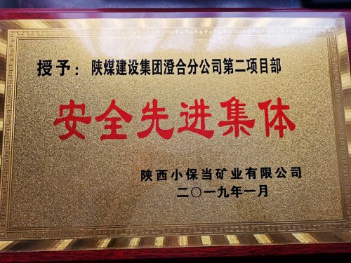 陜煤建設(shè)澄合分公司第二項(xiàng)目部新年連傳新喜訊