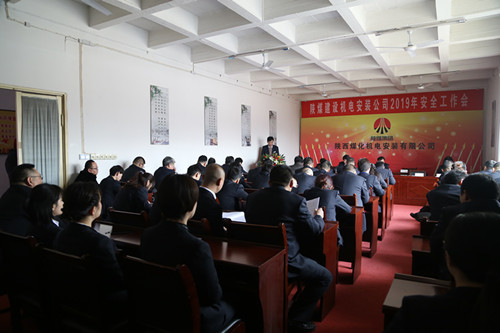 陜煤建設(shè)機(jī)電安裝公司召開2019年安全工作會