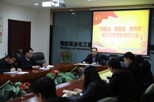 陜煤建設(shè)洗選煤運(yùn)營公司開展第三次“講政治、敢擔(dān)當(dāng)、改作風(fēng)”專題研討會
