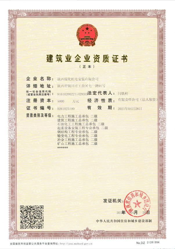 陜煤建設(shè)機電安裝公司取得起重設(shè)備安裝工程專業(yè)承包二級資質(zhì)