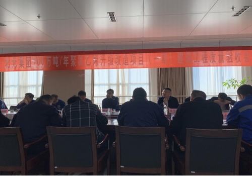 陜煤建設(shè)咸陽分公司順利通過陜西北元化工集團(tuán)單位工程竣工驗收