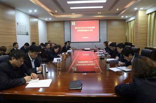 陜煤建設(shè)銅川公司召開(kāi)2019年黨建暨黨風(fēng)廉政建設(shè)工作會(huì)