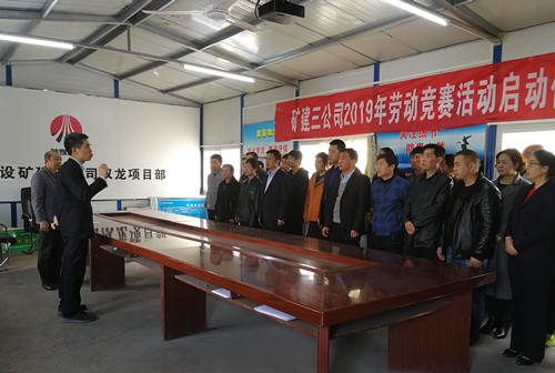陜煤建設(shè)礦建三公司2019年勞動(dòng)競(jìng)賽活動(dòng)正式啟動(dòng)