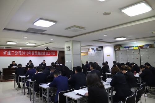 陜煤建設(shè)礦建二公司召開2019年黨風(fēng)廉政建設(shè)工作會(huì)
