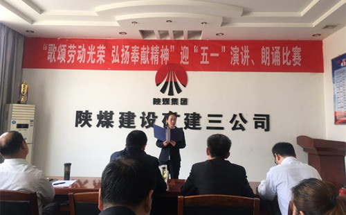 陜煤建設(shè)礦建三公司開展迎“五一”演講、朗誦比賽活動(dòng)