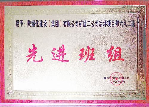 陜煤建設(shè)礦建二公司冶坪項(xiàng)目部榮獲業(yè)主贊譽(yù)