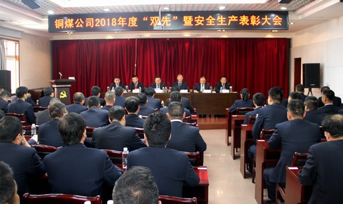 陜煤建設(shè)銅煤公司隆重召開2018年度“雙先”暨安全生產(chǎn)表彰大會