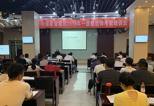 陜煤建設(shè)集團加強一級建造師培訓(xùn)