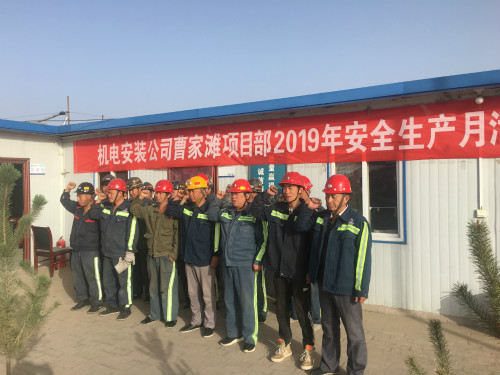 陜煤建設機電安裝公司曹家灘項目部：安全生產(chǎn)月在行動