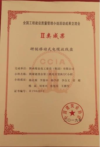 陜煤建設(shè)澄合分公司獲全國(guó)工程建設(shè)質(zhì)量管理小組活動(dòng)二類成果獎(jiǎng)
