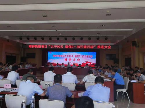 楊讓順參加靖神鐵路9.30開通目標(biāo)推進(jìn)會
