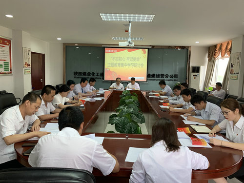 陜煤建設(shè)洗選煤運營公司深入推動“不忘初心、牢記使命”主題教育