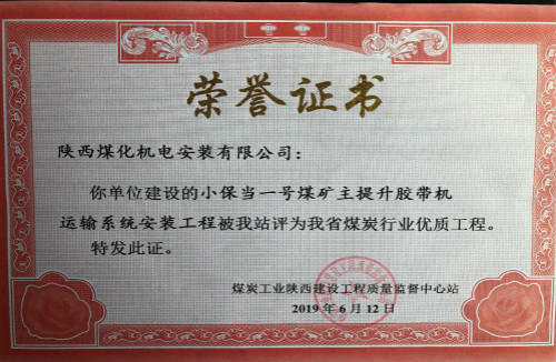 陜煤建設(shè)機(jī)電安裝公司承建的小保當(dāng)?shù)V主提升膠帶運(yùn)輸系統(tǒng)榮獲省級(jí)優(yōu)質(zhì)工程獎(jiǎng)