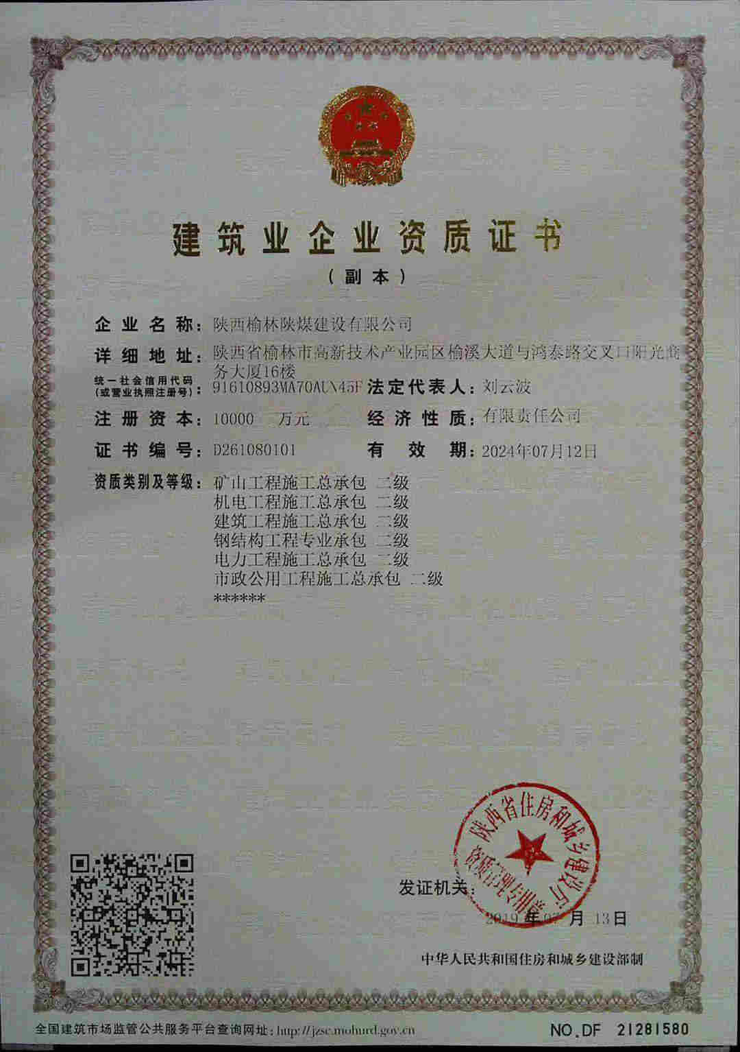 陜西榆林陜煤建設(shè)公司喜獲六項資質(zhì)